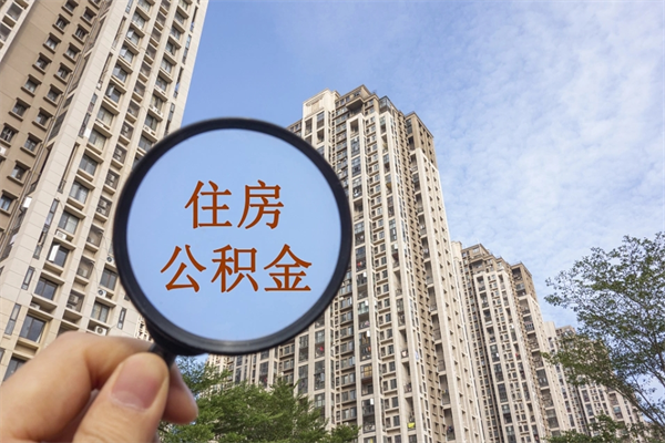 仙桃住房公积金可以提取几次（公积金提取可以用几次）